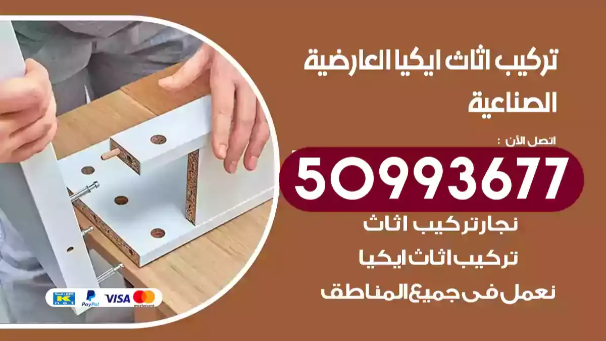 نجار تركيب اثاث ايكيا العارضية 50993677 فك وتركيب أثاث خشب