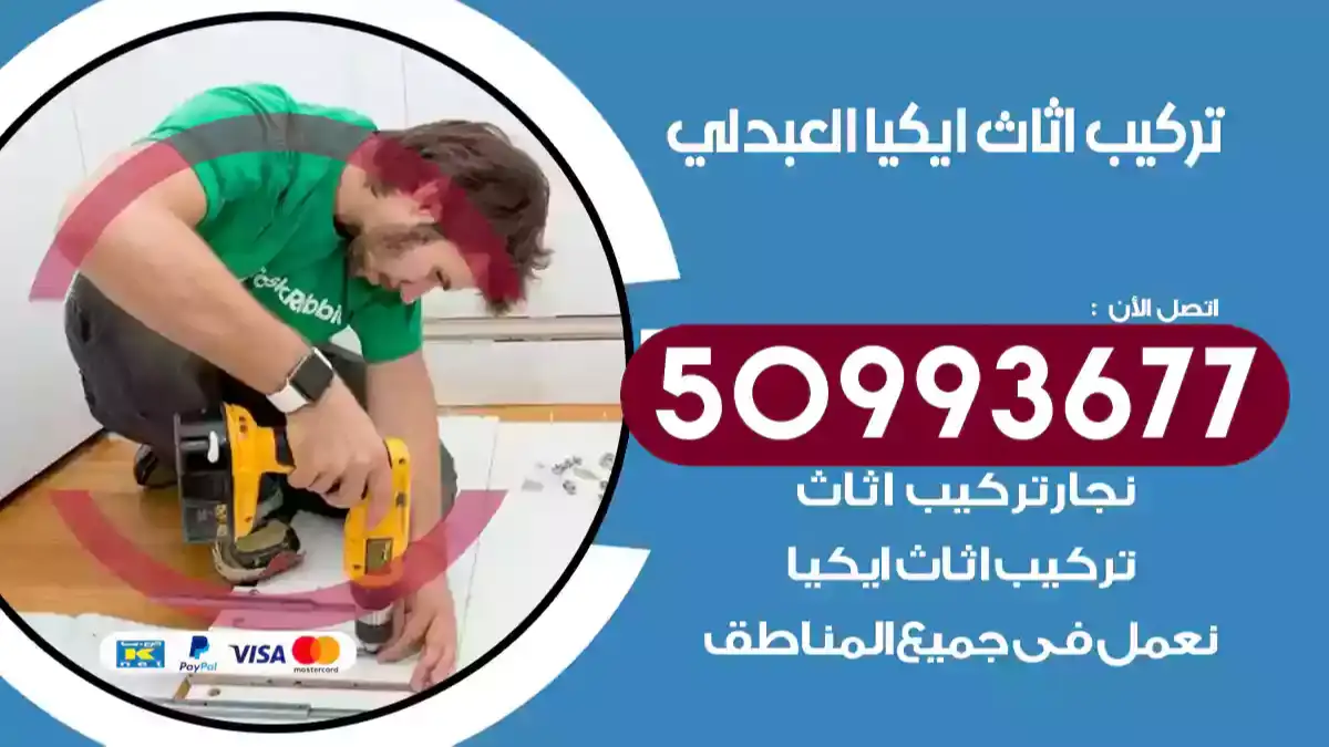 نجار تركيب اثاث ايكيا العبدلي 50993677 فك وتركيب أثاث خشب