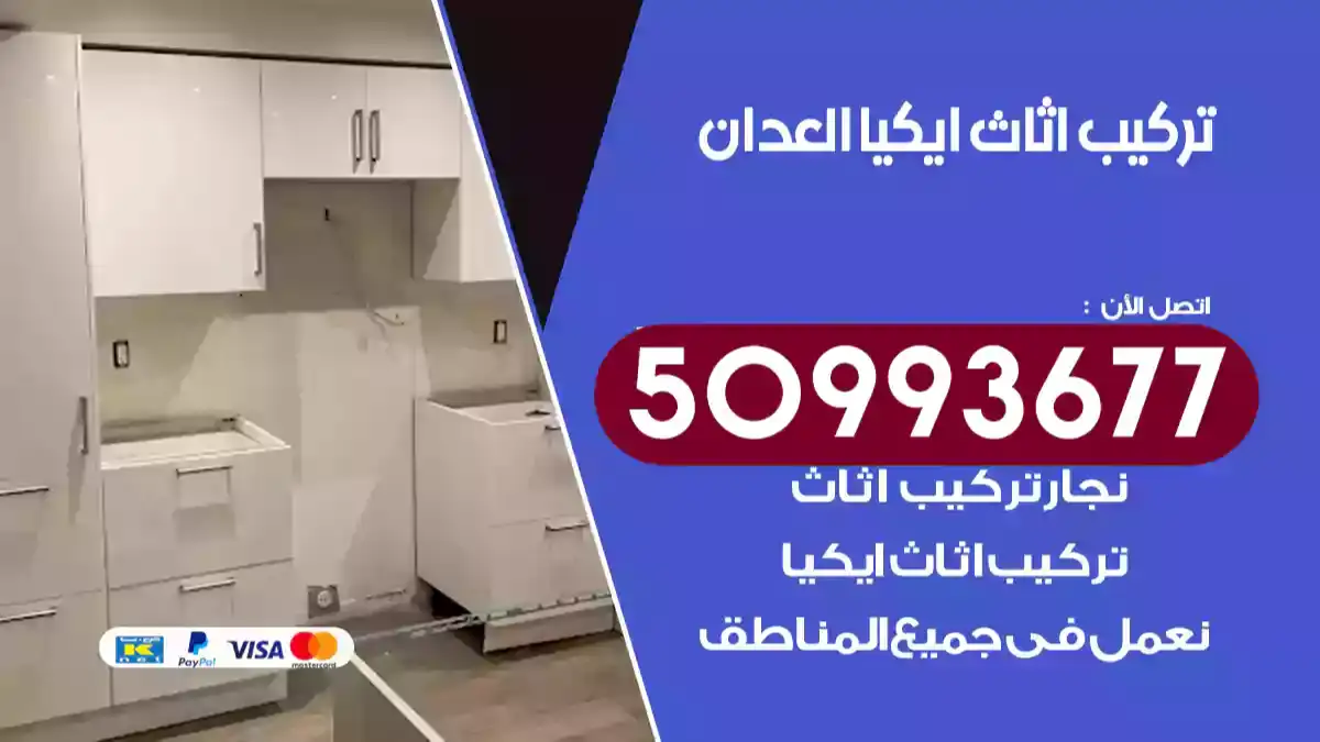 نجار تركيب اثاث ايكيا العدان 50993677 فك وتركيب أثاث خشب