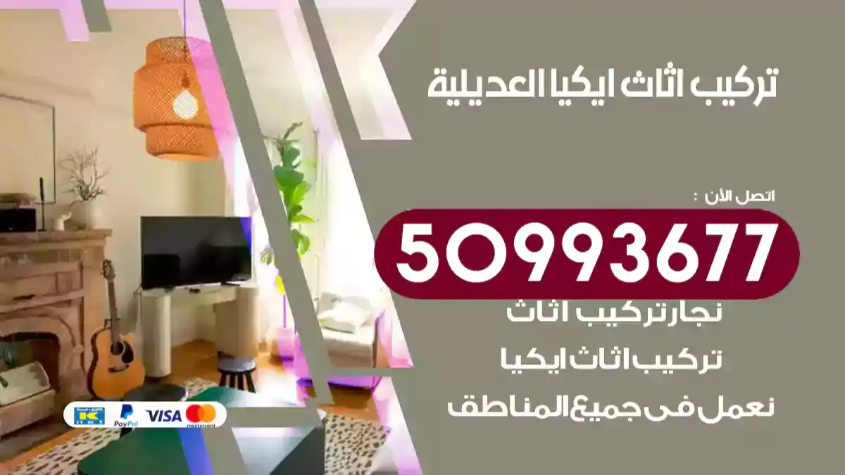 نجار تركيب اثاث ايكيا العديلية 50993677 فك وتركيب أثاث خشب