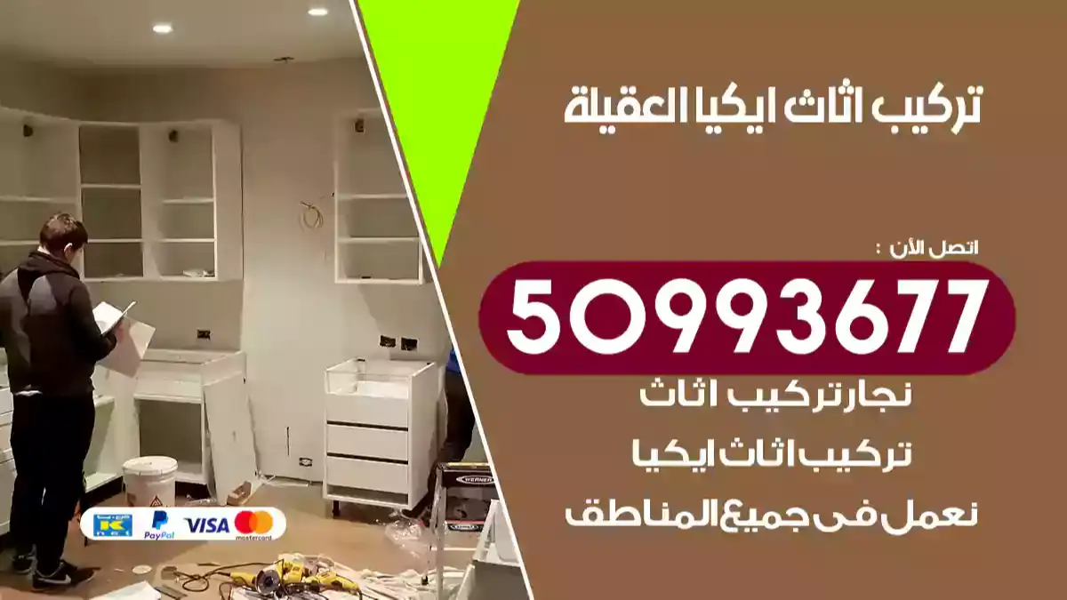 نجار تركيب اثاث ايكيا العقيلة 50993677 فك وتركيب أثاث خشب