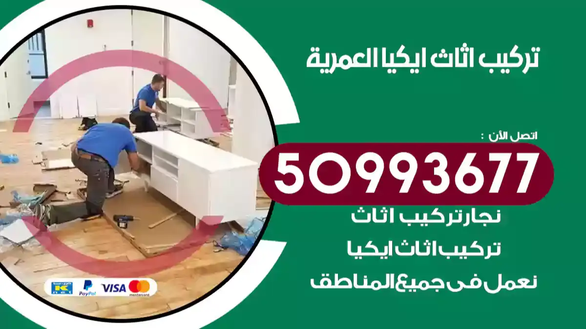 نجار تركيب اثاث ايكيا العمرية 50993677 فك وتركيب أثاث خشب