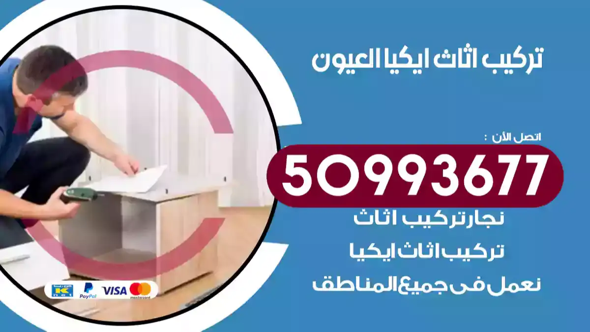 نجار تركيب اثاث ايكيا العيون 50993677 فك وتركيب أثاث خشب