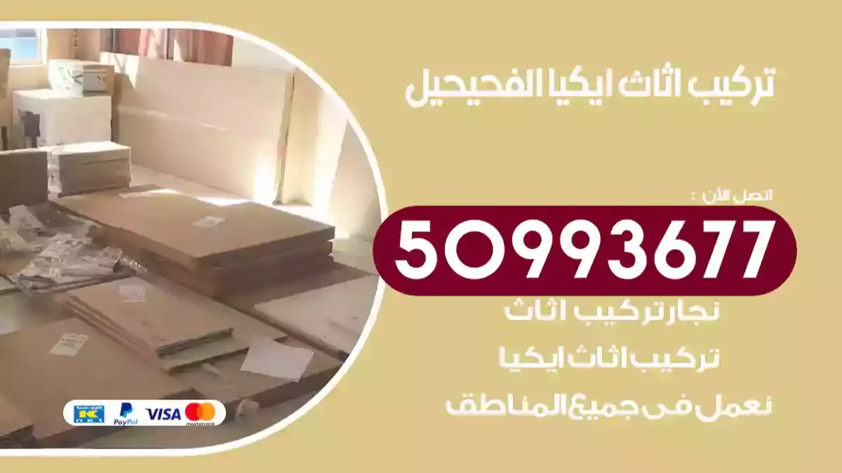 نجار تركيب اثاث ايكيا الفحيحيل 50993677 فك وتركيب أثاث خشب