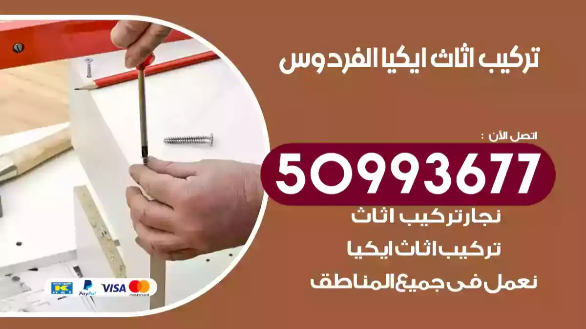 نجار تركيب اثاث ايكيا الفردوس 50993677 فك وتركيب أثاث خشب