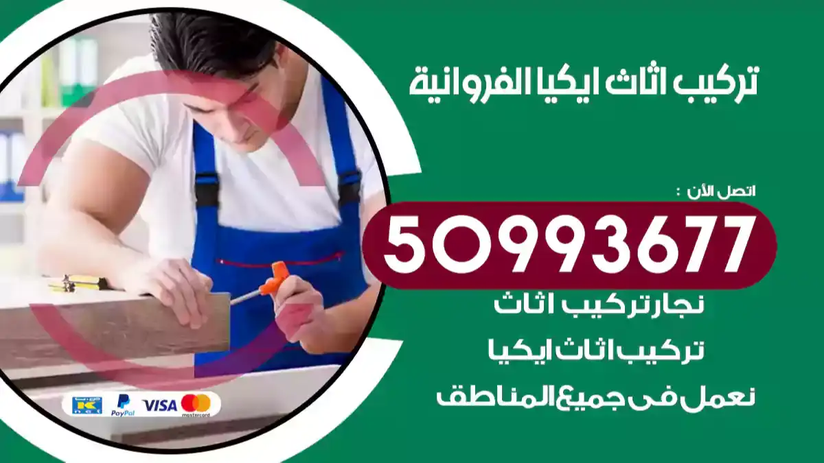 نجار تركيب اثاث ايكيا الفروانية 50993677 فك وتركيب أثاث خشب