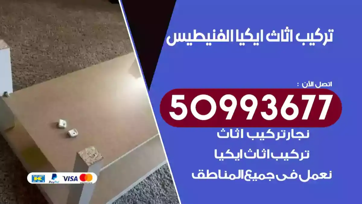 نجار تركيب اثاث ايكيا الفنيطيس 50993677 فك وتركيب أثاث خشب