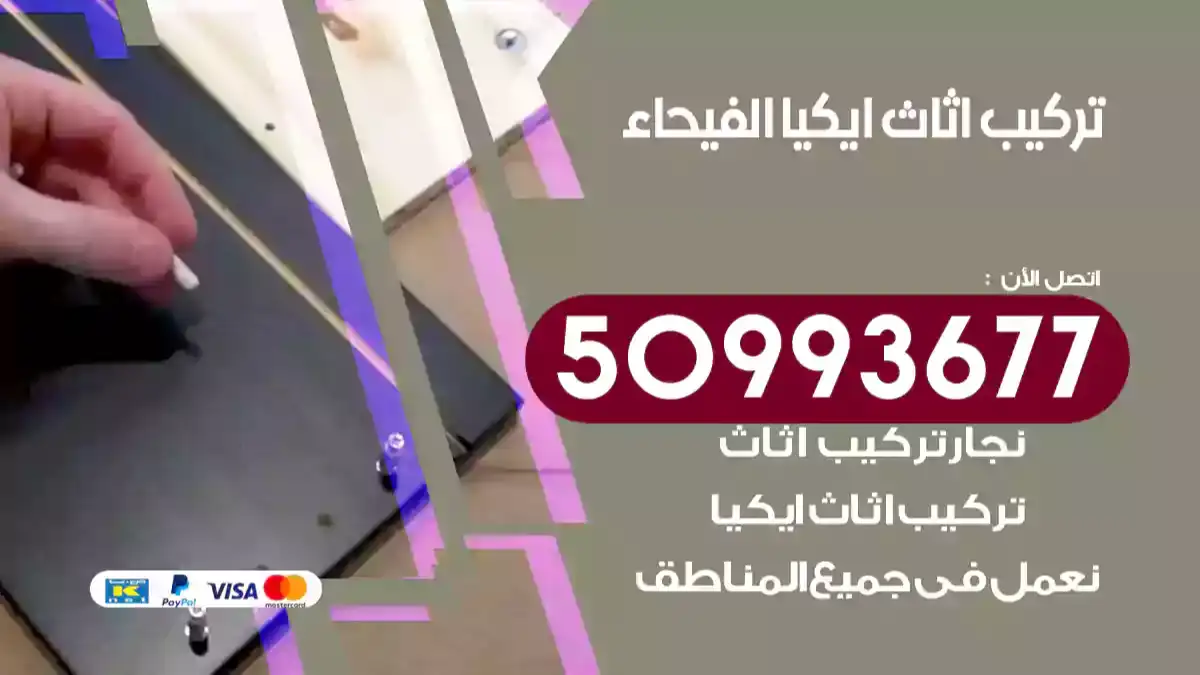 نجار تركيب اثاث ايكيا الفيحاء 50993677 فك وتركيب أثاث خشب