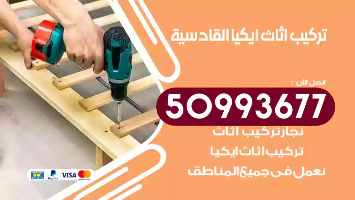 نجار تركيب اثاث ايكيا القادسية 50993677 فك وتركيب أثاث خشب