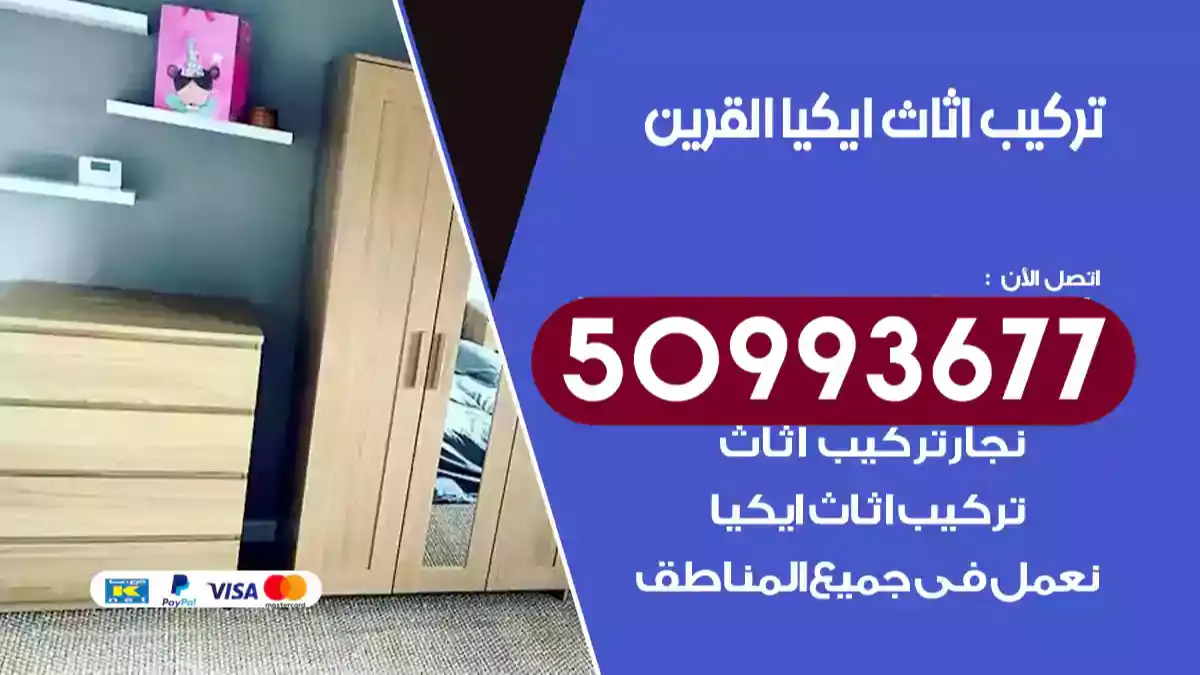 نجار تركيب اثاث ايكيا القرين 50993677 فك وتركيب أثاث خشب