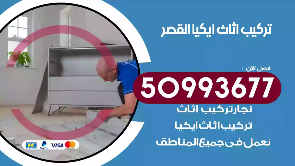 نجار تركيب اثاث ايكيا القصر 50993677 فك وتركيب أثاث خشب