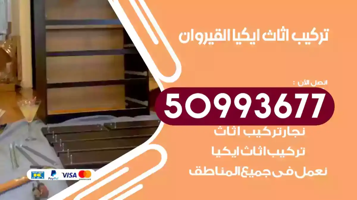 نجار تركيب اثاث ايكيا القيروان 50993677 فك وتركيب أثاث خشب