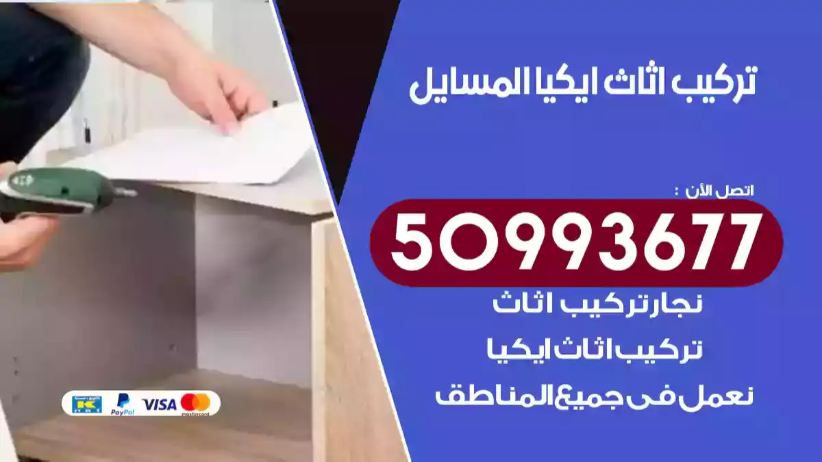 نجار تركيب اثاث ايكيا المسايل 50993677 فك وتركيب أثاث خشب