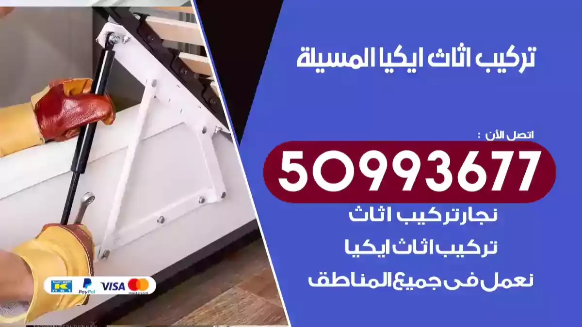 نجار تركيب اثاث ايكيا المسيلة 50993677 فك وتركيب أثاث خشب