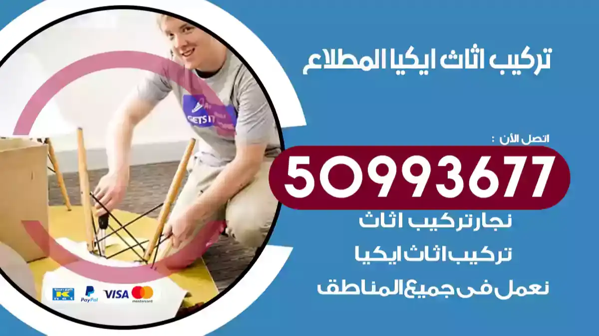 نجار تركيب اثاث ايكيا المطلاع 50993677 فك وتركيب أثاث خشب