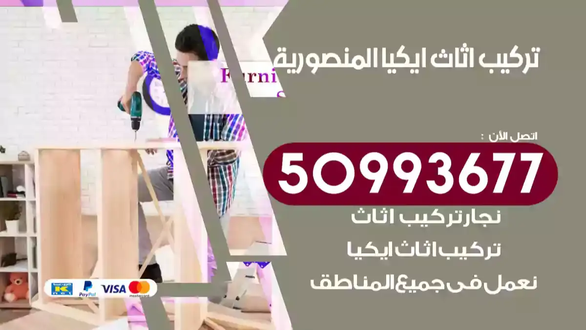 نجار تركيب اثاث ايكيا المنصورية 50993677 فك وتركيب أثاث خشب