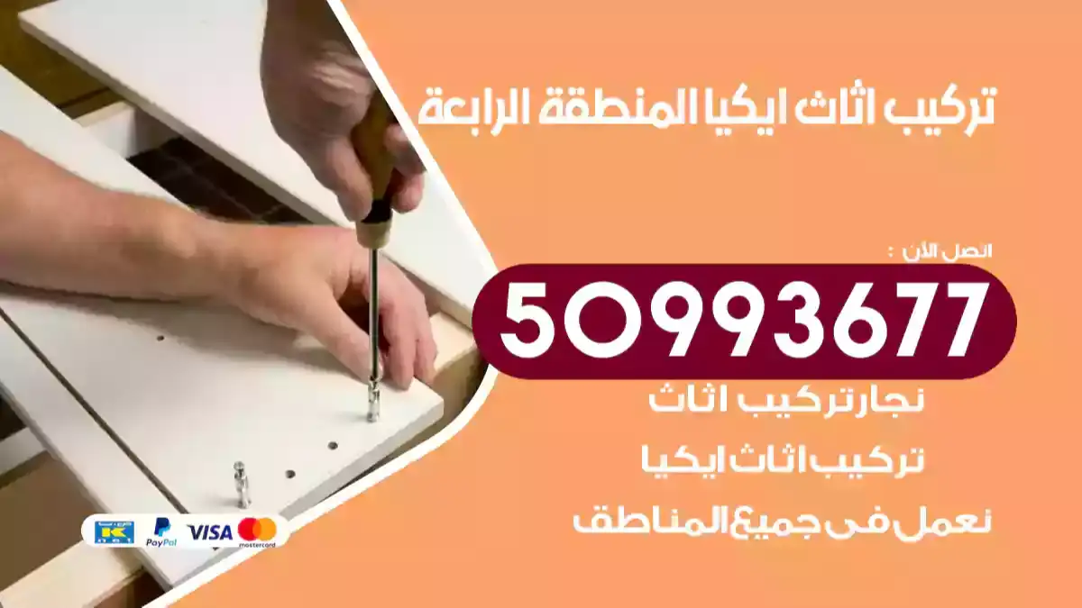 نجار تركيب اثاث ايكيا المنطقة الرابعة 50993677 فك وتركيب أثاث خشب