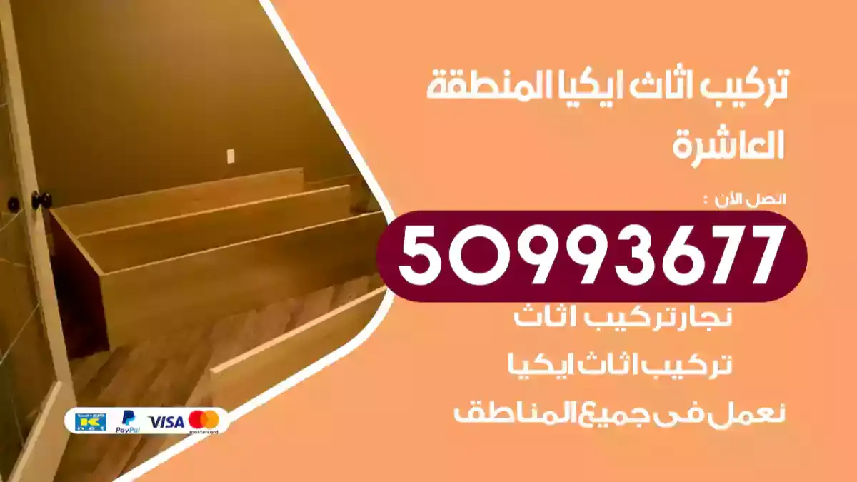 نجار تركيب اثاث ايكيا المنطقة العاشرة 50993677 فك وتركيب أثاث خشب