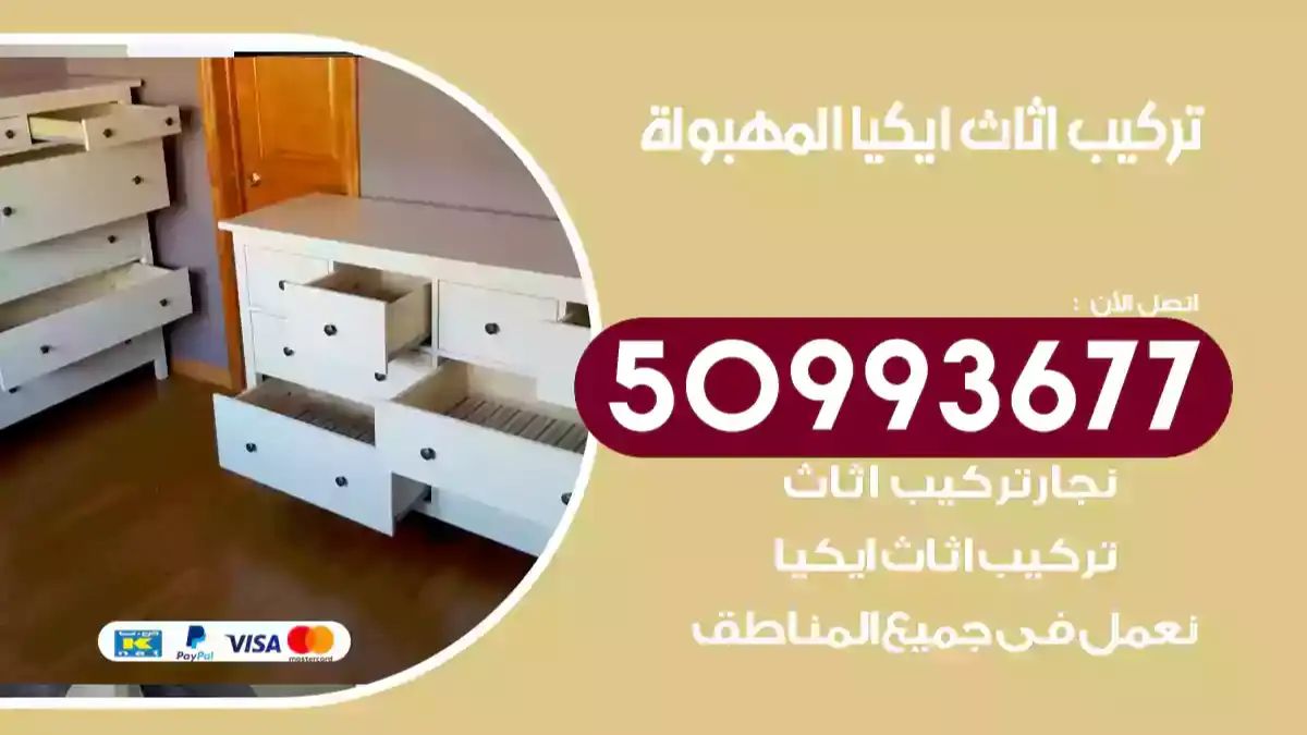 نجار تركيب اثاث ايكيا المهبولة 50993677 فك وتركيب أثاث خشب