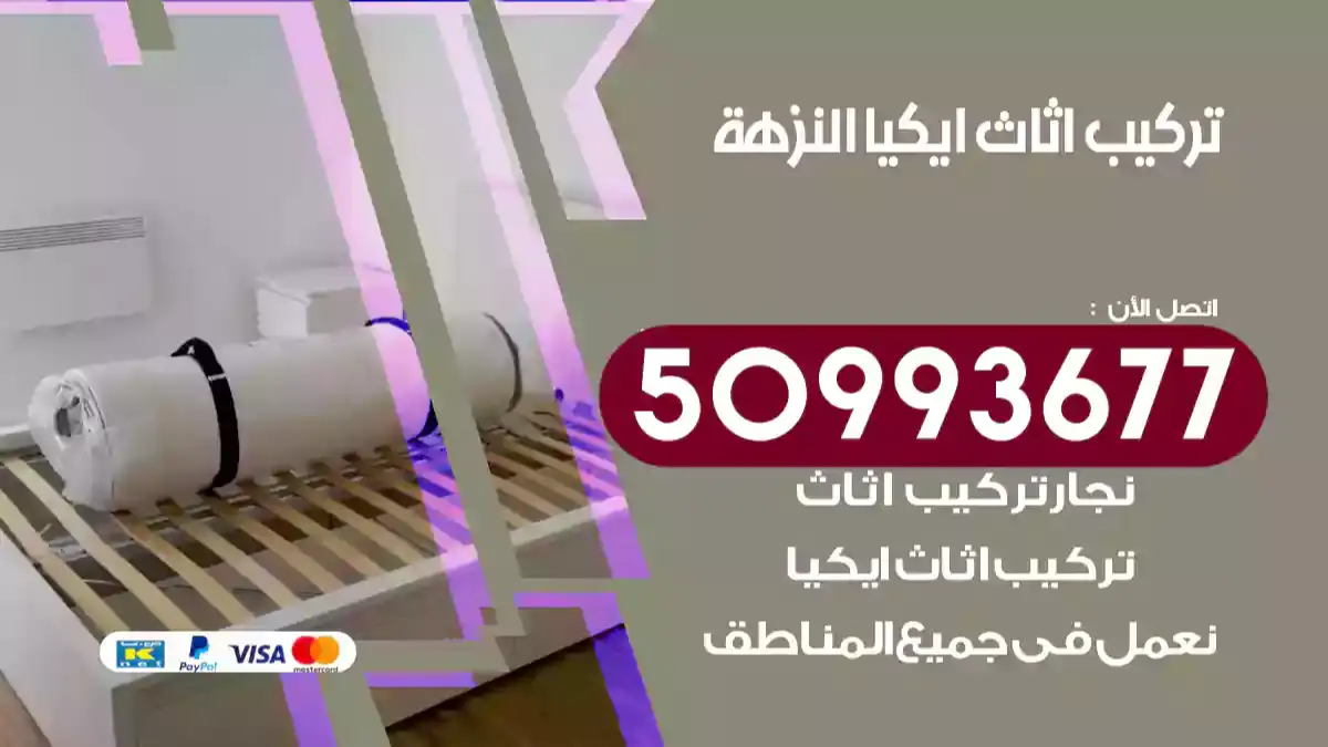 نجار تركيب اثاث ايكيا النزهة 50993677 فك وتركيب أثاث خشب
