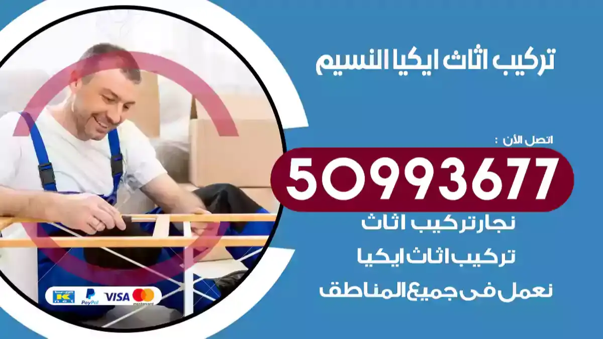 نجار تركيب اثاث ايكيا النسيم 50993677 فك وتركيب أثاث خشب