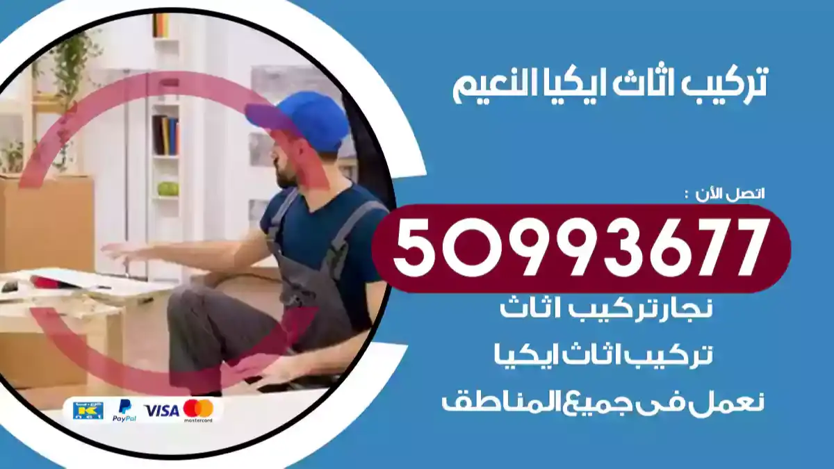 نجار تركيب اثاث ايكيا النعيم 50993677 فك وتركيب أثاث خشب