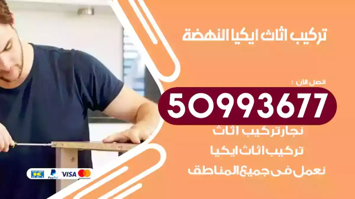 نجار تركيب اثاث ايكيا النهضة 50993677 فك وتركيب أثاث خشب