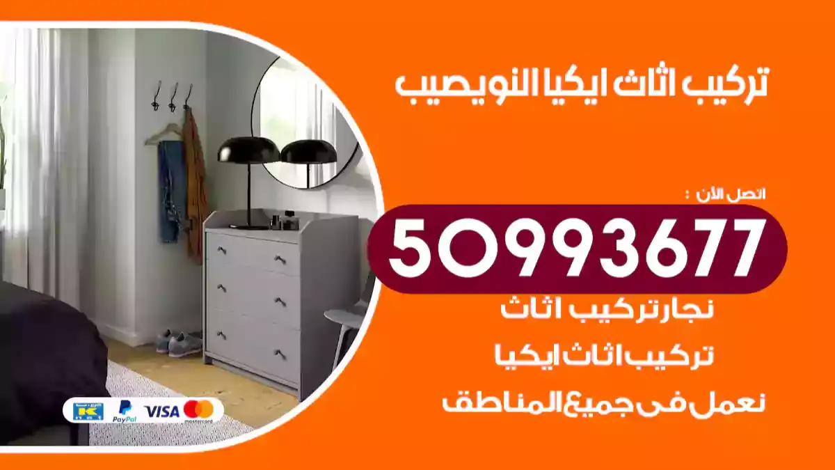 نجار تركيب اثاث ايكيا النويصيب 50993677 فك وتركيب أثاث خشب
