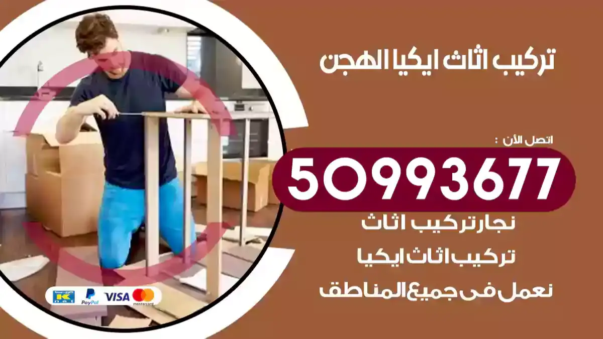 نجار تركيب اثاث ايكيا الهجن 50993677 فك وتركيب أثاث خشب