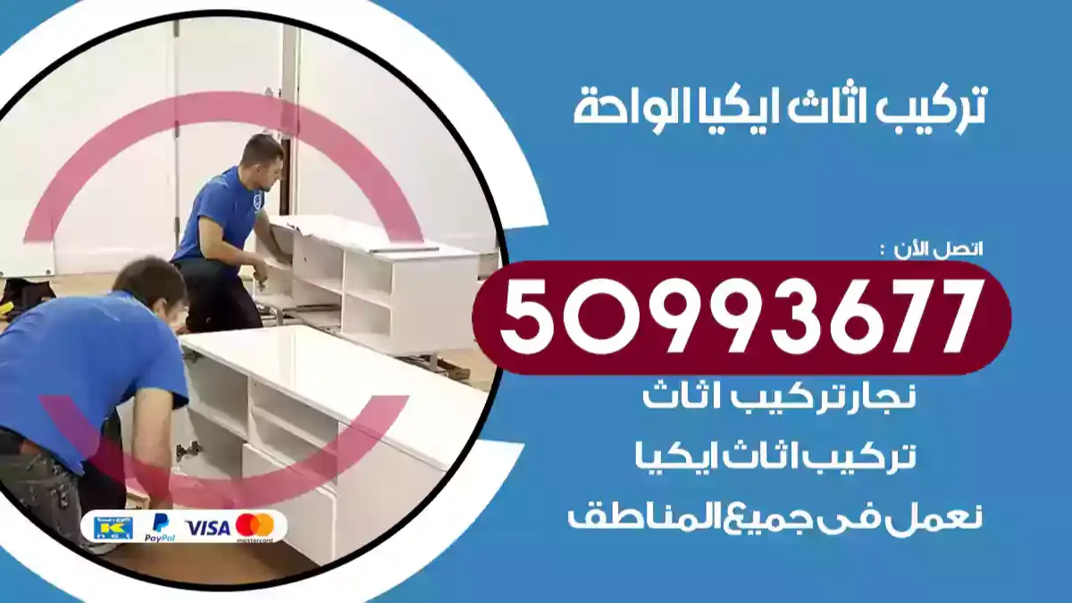 نجار تركيب اثاث ايكيا الواحة 50993677 فك وتركيب أثاث خشب