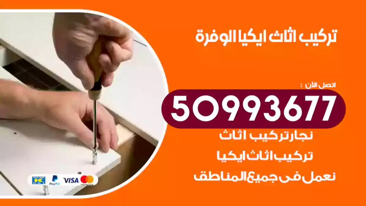 نجار تركيب اثاث ايكيا الوفرة 50993677 فك وتركيب أثاث خشب