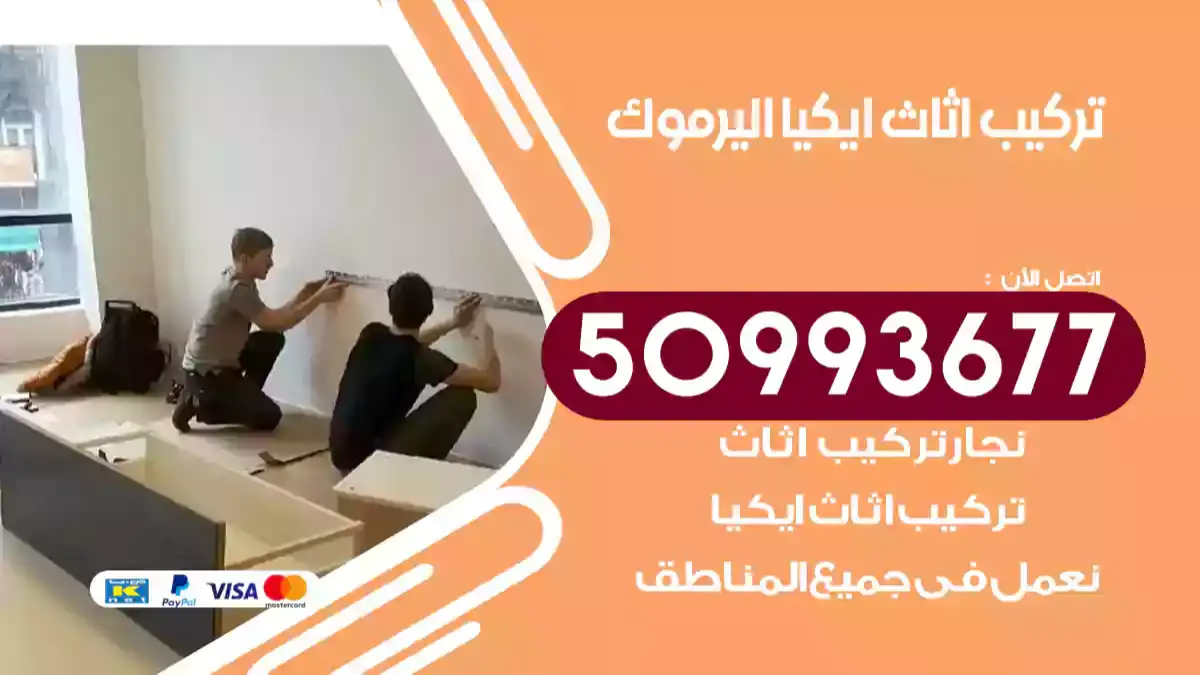 نجار تركيب اثاث ايكيا اليرموك 50993677 فك وتركيب أثاث خشب