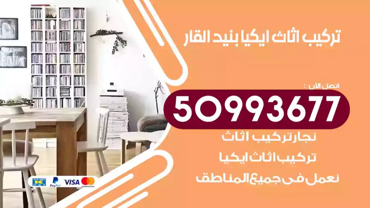 نجار تركيب اثاث ايكيا بنيد القار 50993677 فك وتركيب أثاث خشب