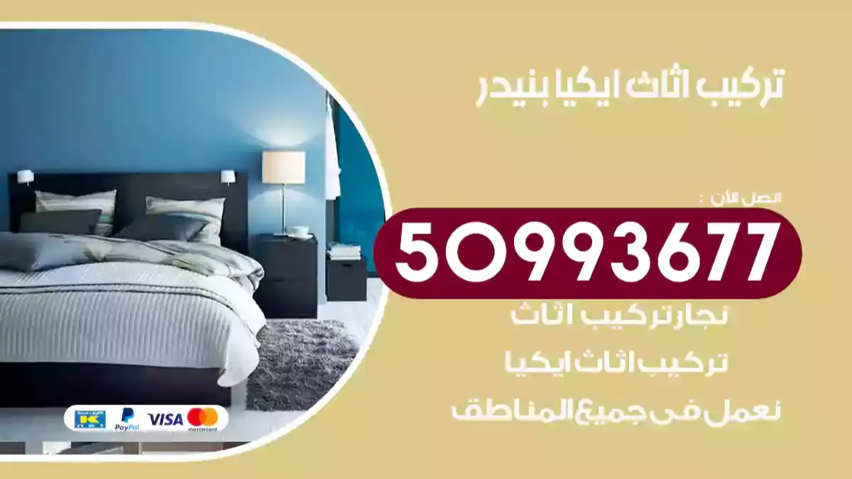 نجار تركيب اثاث ايكيا بنيدر 50993677 فك وتركيب أثاث خشب