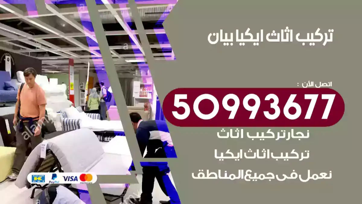 نجار تركيب اثاث ايكيا بيان 50993677 فك وتركيب أثاث خشب