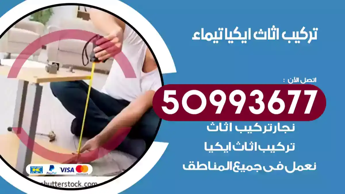 نجار تركيب اثاث ايكيا تيماء 50993677 فك وتركيب أثاث خشب