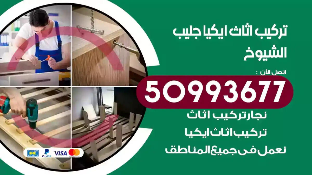 نجار تركيب اثاث ايكيا جليب الشيوخ 50993677 فك وتركيب أثاث خشب
