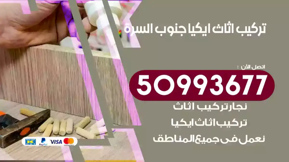 نجار تركيب اثاث ايكيا جنوب السرة 50993677 فك وتركيب أثاث خشب