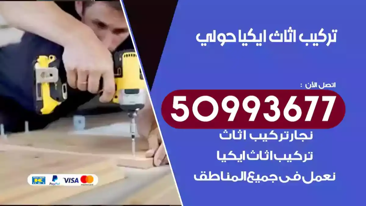 نجار تركيب اثاث ايكيا حولي 50993677 فك وتركيب أثاث خشب