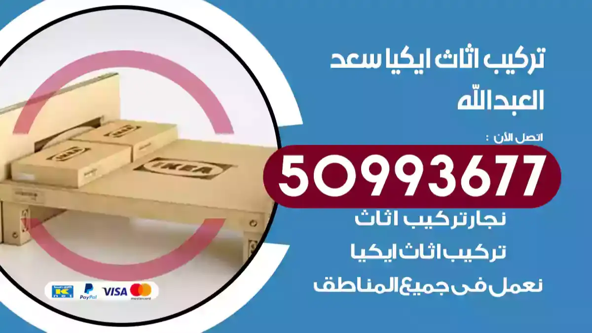 نجار تركيب اثاث ايكيا سعد العبد الله 50993677 فك وتركيب أثاث خشب