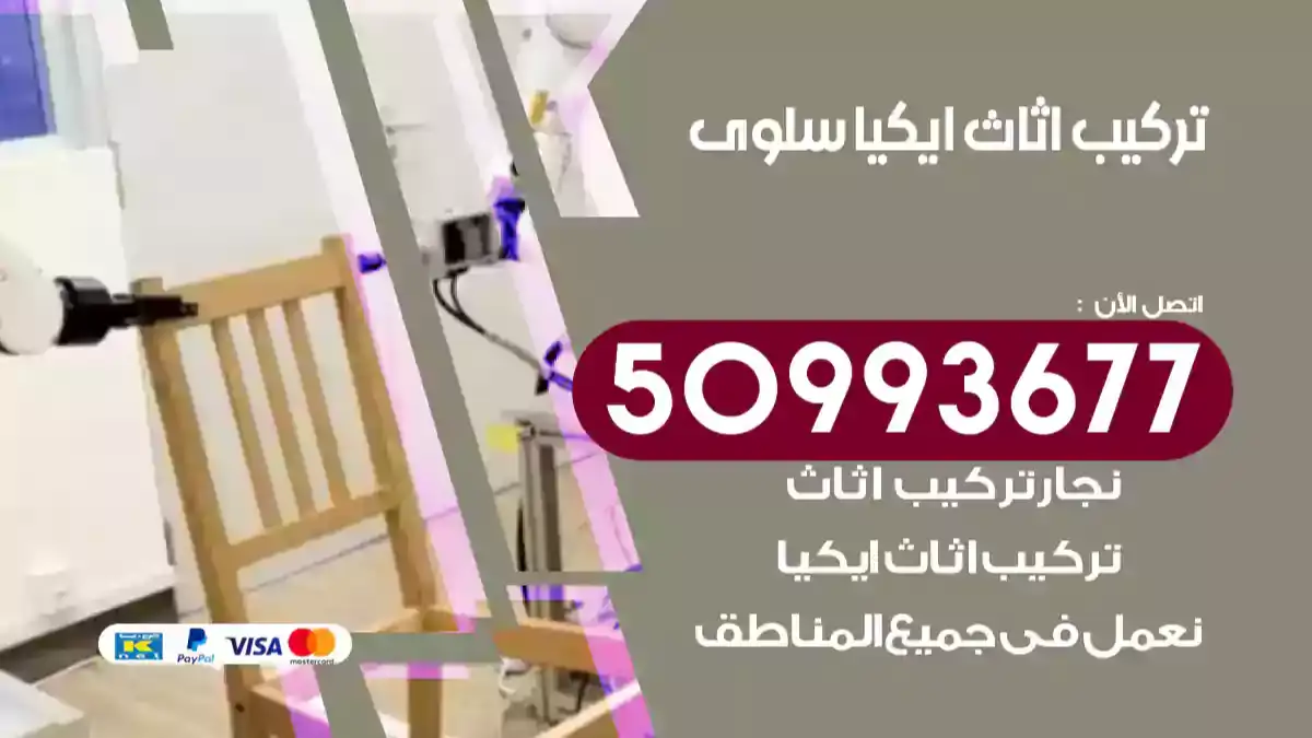 نجار تركيب اثاث ايكيا سلوى 50993677 فك وتركيب أثاث خشب