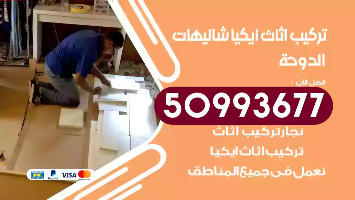 نجار تركيب اثاث ايكيا شاليهات الدوحة 50993677 فك وتركيب أثاث خشب