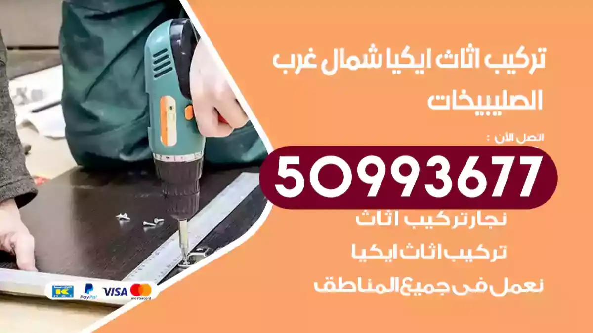نجار تركيب اثاث ايكيا شمال غرب الصليبيخات 50993677 فك وتركيب أثاث خشب