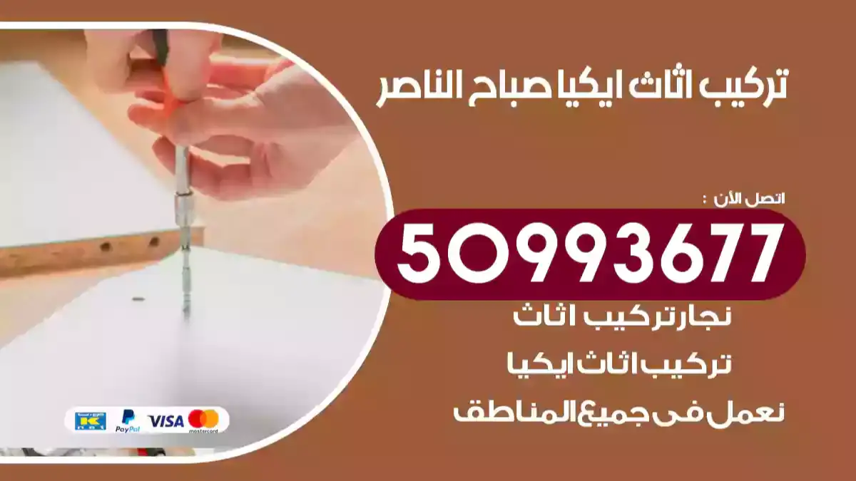 نجار تركيب اثاث ايكيا صباح الناصر 50993677 فك وتركيب أثاث خشب