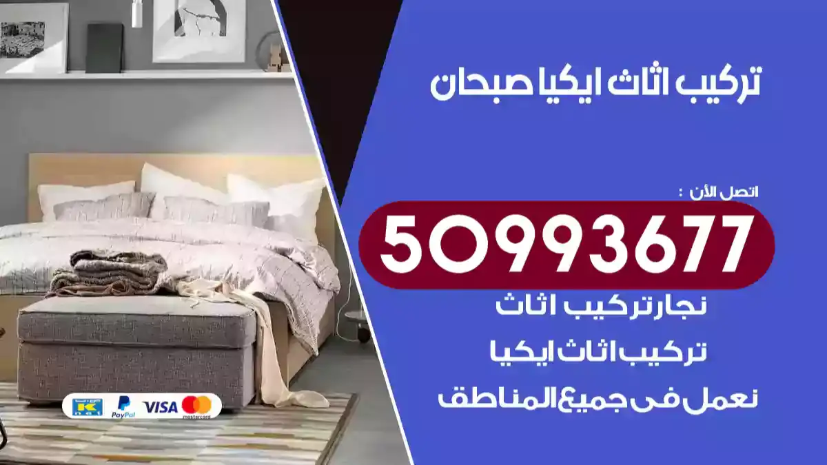 نجار تركيب اثاث ايكيا صبحان 50993677 فك وتركيب أثاث خشب