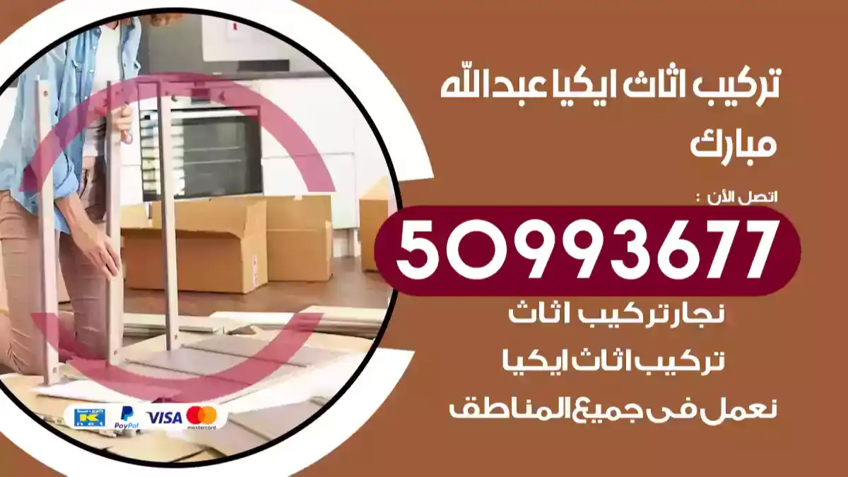 نجار تركيب اثاث ايكيا عبدالله مبارك 50993677 فك وتركيب أثاث خشب