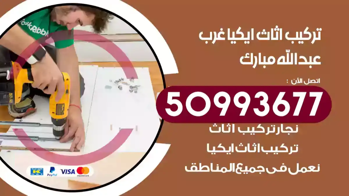 نجار تركيب اثاث ايكيا غرب عبدالله مبارك 50993677 فك وتركيب أثاث خشب