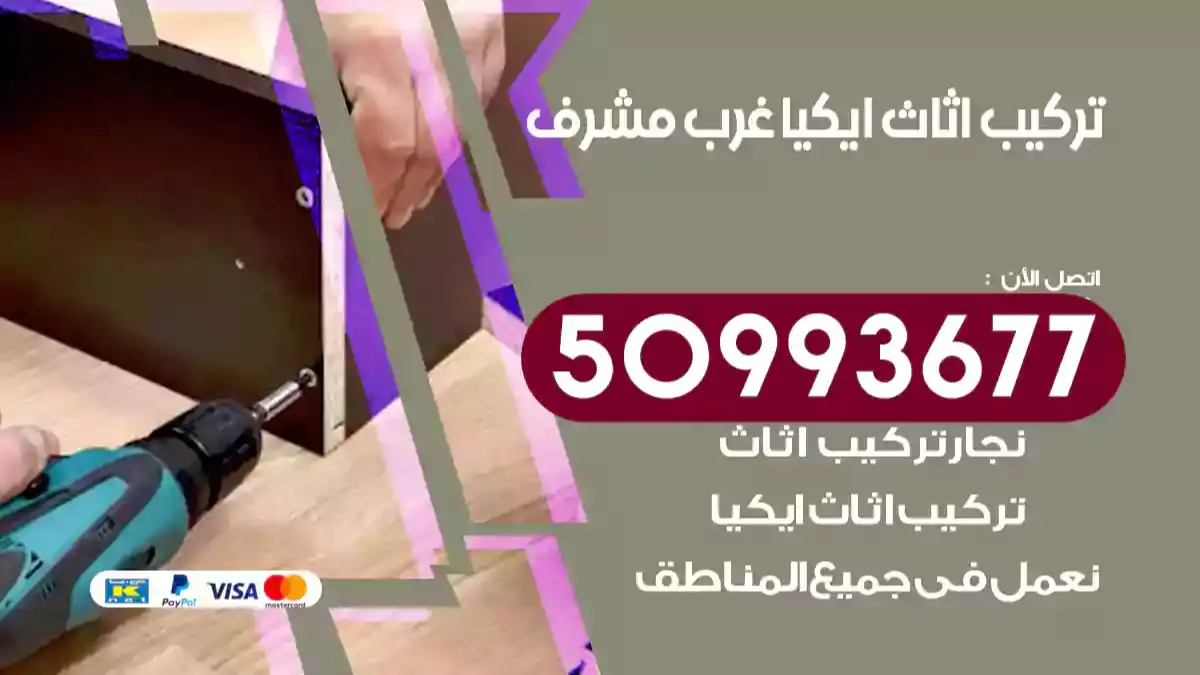 نجار تركيب اثاث ايكيا غرب مشرف 50993677 فك وتركيب أثاث خشب