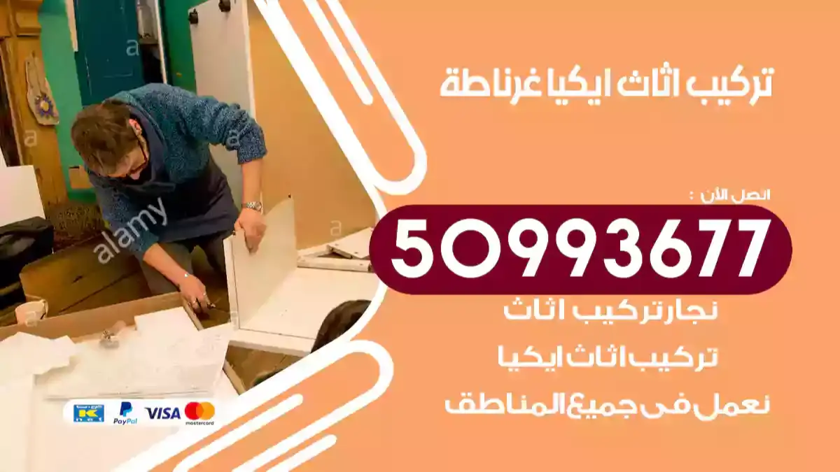 نجار تركيب اثاث ايكيا غرناطة 50993677 فك وتركيب أثاث خشب