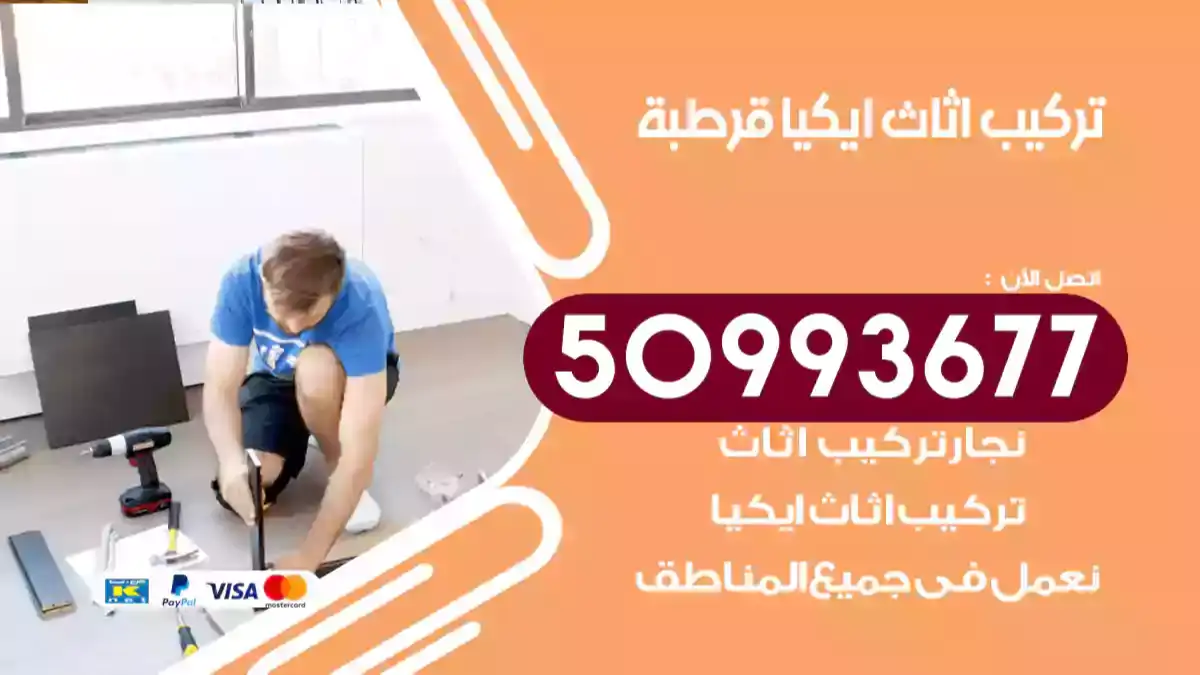 نجار تركيب اثاث ايكيا قرطبة 50993677 فك وتركيب أثاث خشب